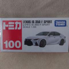 トミカ レクサス IS 350 F SPORT 1/65