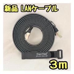 ★【新品未使用】DanYee LANケーブル 3m ブラック フラット 高速