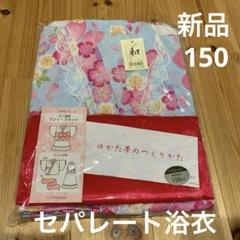 motherways セパレート ミニ浴衣 ワンピース セット150cm 花柄