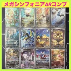ポケモンカード AR ar 254枚 コンプ フルコンプ 引退品 ポケカ ポケカ メガシンフォニアまとめ売り メガシンフォニアAR コンプ