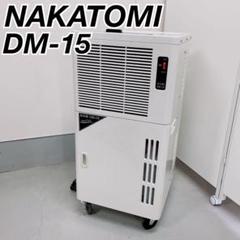 NAKATOMI ナカトミDM-15 除湿機 業務用2021年製 NT989 - メルカリ