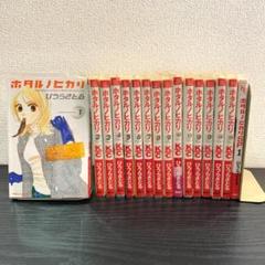 全巻+α】ひうらさとる「ホタルノヒカリ」1～15巻 + SP1～4巻