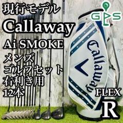 【現行モデル】キャロウェイ Ai SMOKE メンズゴルフセット 12本 R