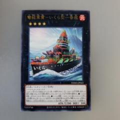遊戯王OCG カード　いくら型一番艦