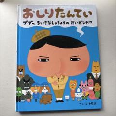おしりたんてい ププッ ちいさなしょうかんの だいぴんち!?幼児絵本小学生