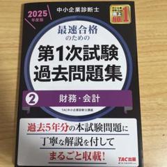 中小企業診断士 2025年度版 最速合格のための第1次試験過去問題集 2財務・…