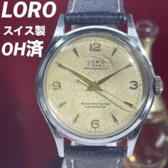【OH済】レア 50s LORO スイス製 手巻き17石 腕時計 1950年代製