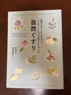 自然ぐすり 森田敦子著