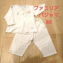 最終お値引き新品未使用未開封ファミリアパジャマ80サイズ 最終お値引き新品未使用未開封ファミリアパジャマ80サイズ