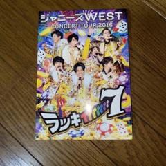 2025年最新】ジャニーズwest blu-ray まとめの人気アイテム