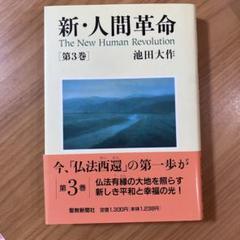 小説 人間革命（上） | 戸田 城聖 | 仏教 | Kindleストア | Amazon