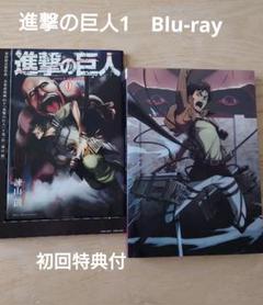 進撃の巨人 1巻 ブルーレイ - メルカリ
