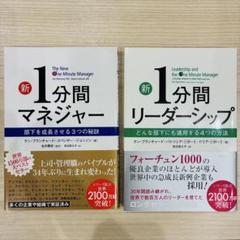 新1分間マネジャー 、新1分間リーダーシップ　2冊セット