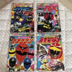 ライブマン　マスクマン　シャイダー　仮面ライダーブラック　４冊セット