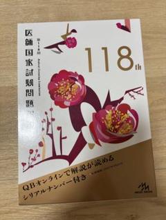 第118回 医師国家試験問題解説（シリアルナンバー未開封） Amazon.co.jp: 第118回 医師国家試験問題解説（シリアルナンバー