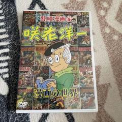 咲花洋一 漫画の世界 DVD