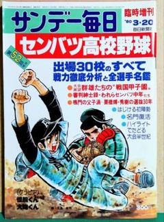 第５２回センバツ高校野球／サンデー毎日臨時増刊号