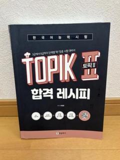 TOPIK II 合格レシピ