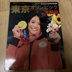 オリンピックの記録 東京オリンピック全記録 2021年8月28日発行 - メルカリ
