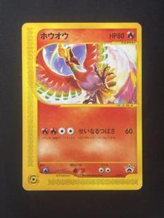 現物 ホウオウ 010/Ｐ　ポケモンカード e 未使用　美品 2025年最新】ポケモンカードeホウオウの人気アイテム - メルカリ