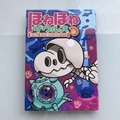 ほねほねザウルス 17 はっけん!かいていおうこくホネランティス