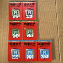 駒澤大学　赤本セット　2017 2020 2023 駒澤大学 一般入試 赤本 2020、2023年度セット - メルカリ