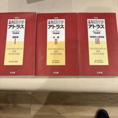 解剖学アトラス I, II, IIIセット