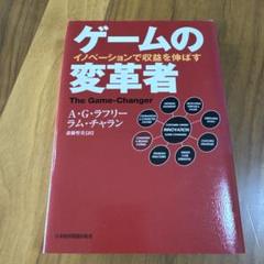 ゲームの変革者 A・G・ラフリー, ラム・チャラン