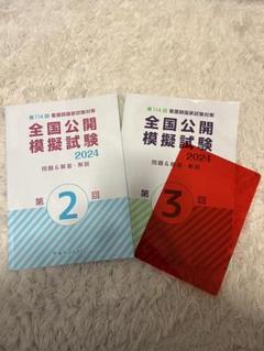 第114回 看護師国家試験 東京アカデミー模試第3回 解説 第114回看護師国試 東京アカデミー全国公開模擬試験 2024 第2・3