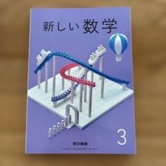 新しい数学 3 未使用品