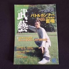 2025年最新】中国武術の本の人気アイテム - メルカリ