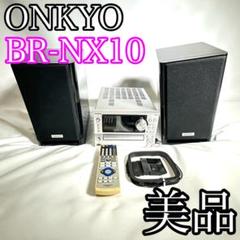 ★美品☆動作OK★ オンキョー BR-NX10 HDD/CDコンポ リモコン付属 ONKYO HDD CD チューナー ネットワーク コンポ BR-NX10 動作確認