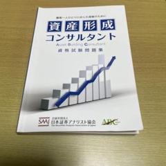 資産形成コンサルタント資格試験対策本