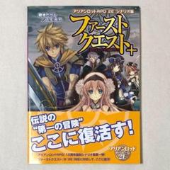 初版 帯付 アリアンロッドRPG 2E シナリオ集 ファーストクエスト+