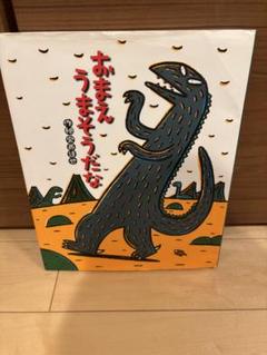 【美品】おまえうまそうだな　9冊セット Yahoo!オークション -「おまえうまそうだな」の落札相場・落札価格