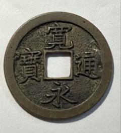 新寛永通宝✨島屋無背 楽天市場】【寛永通宝】新寛永銭 島屋文（無背）寛文8年（1668