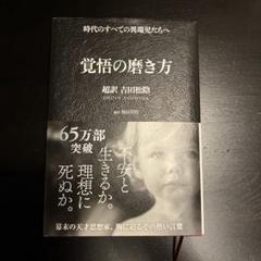 覚醒の磨き方 超訳・吉田松陰