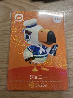 ジョニー　あつ森・あつまれどうぶつの森・アミーボ・amiiboカード