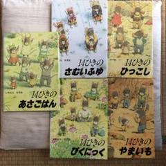 14ひきのあさごはん　9冊セット 14ひきのあさごはん (14ひきのシリーズ 14ひきのシリーズ A