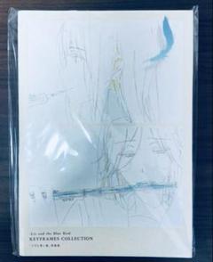 2025年最新】リズと青い鳥 原画集の人気アイテム - メルカリ