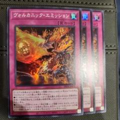 ヴォルカニック・エミッション 3枚セットのサムネイル