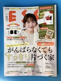 新品雑誌ESSE(エッセ) 2024年12月号