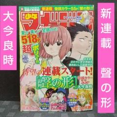 週刊少年マガジン 2013年36-37号※聲の形 新連載※鈴木ちなみ