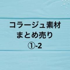 ⭐大量‼️ コラージュ素材まとめ売り②⭐ ④ コラージュ素材 大量 処分 まとめ売り 訳あり品含む