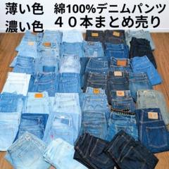 薄濃色 綿100%デニムパンツ まとめ売り40本 リメイク素材 ハンドメイド生地