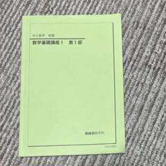 鉄緑会　中2数学基礎講座　3冊　2021 Amazon.co.jp: 鉄緑会 版 通年 中2 数学基礎講座Ⅰ 総復習テスト