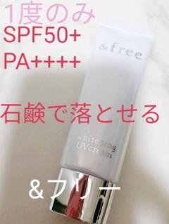 無添加 美白 日焼け止め 石鹸で落とせるアンドフリーSPF50+PA++++