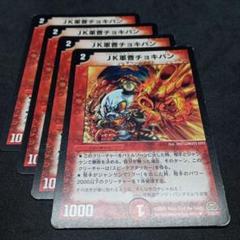デュエルマスターズ JK軍曹チョキパン - メルカリ