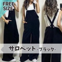 オーバーオール　サロペット　オールインワン　オールシーズン 黒　フリーサイズ