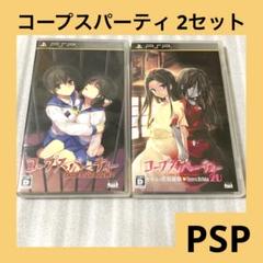 「激安」コープスパーティー 2セット　psp ポータブル
